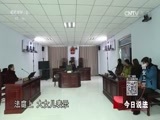 今日说法 《今日说法》 20170630 四女上堂