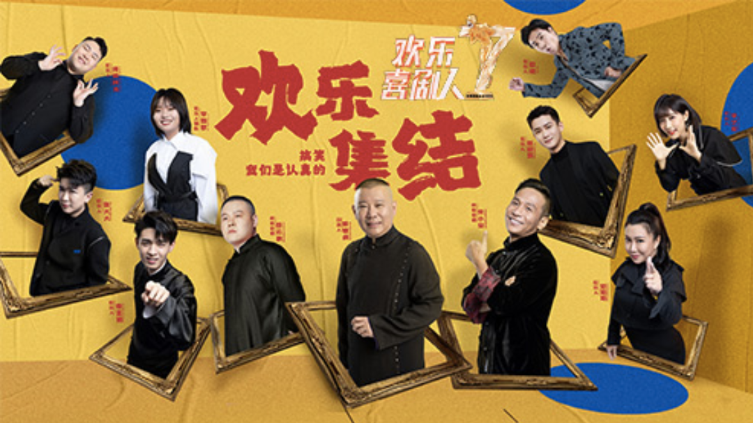 欢乐喜剧人 第7季