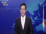 山东新闻联播 《山东新闻联播》 20141007