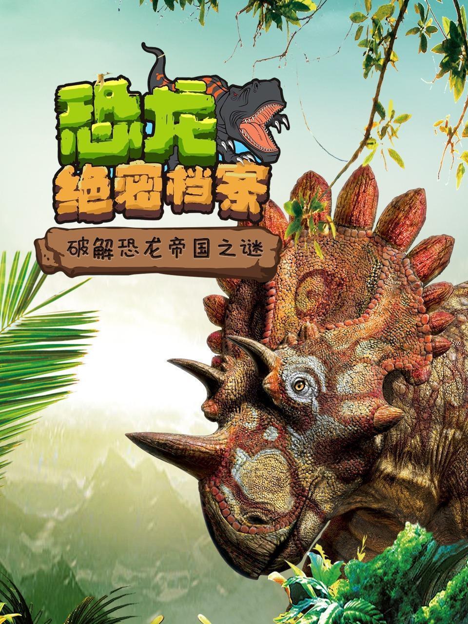 恐龙绝密档案-破解恐龙帝国之谜