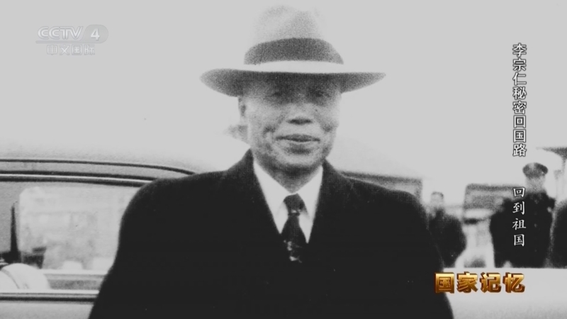 国家记忆 《国家记忆》 20250718 李宗仁秘密回国路 回到祖国