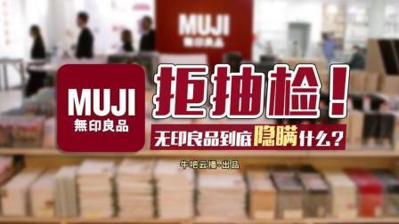 牛吧报道 无印良品拒绝工商抽检到底在隐瞒什么？