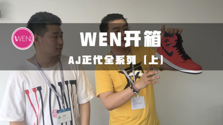 史上最全AJ正代开箱！你知道哪双鞋乔丹差点没上脚吗？