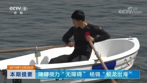 体育新闻 [体育新闻]完整版 20191026