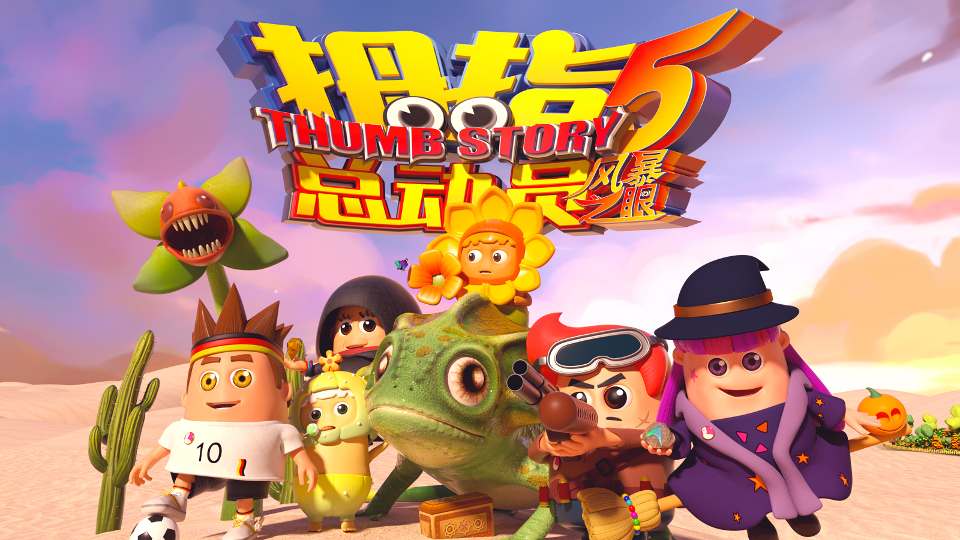 拇指总动员5：风暴之眼
