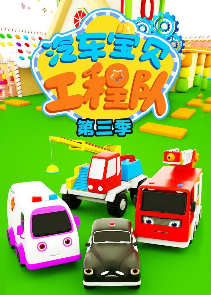 汽车宝贝工程队第三季