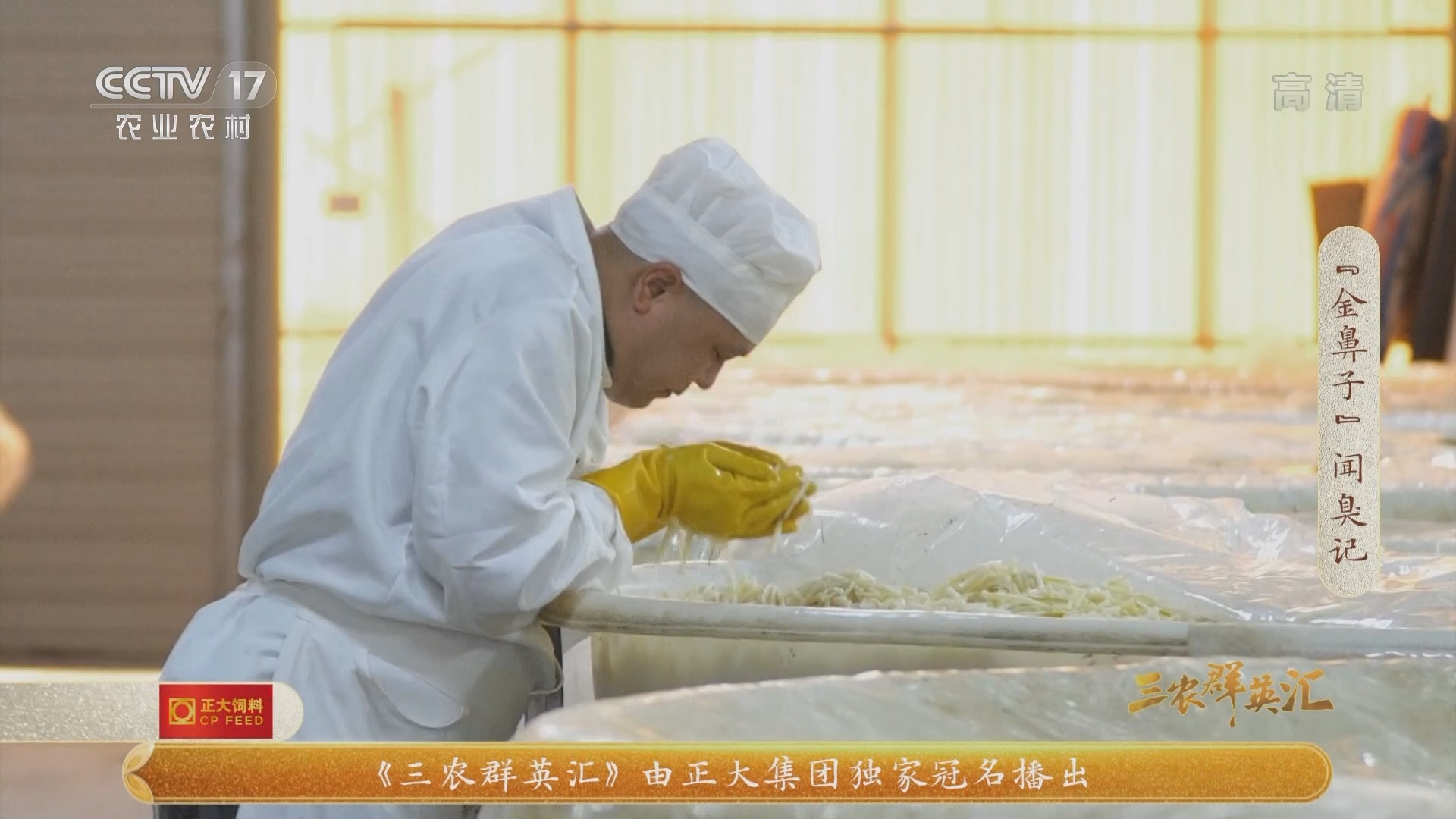 《三农群英汇》 20211113 “金鼻子”闻臭记