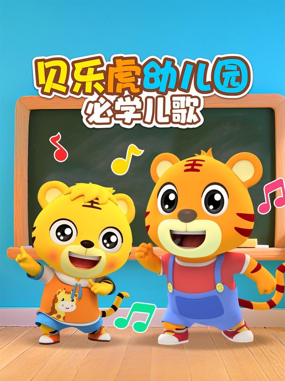 贝乐虎幼儿园必学儿歌