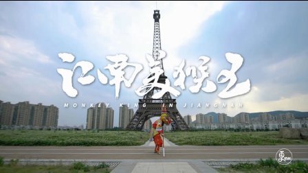 二更视频 演孙悟空 除了六小龄童就服他 615