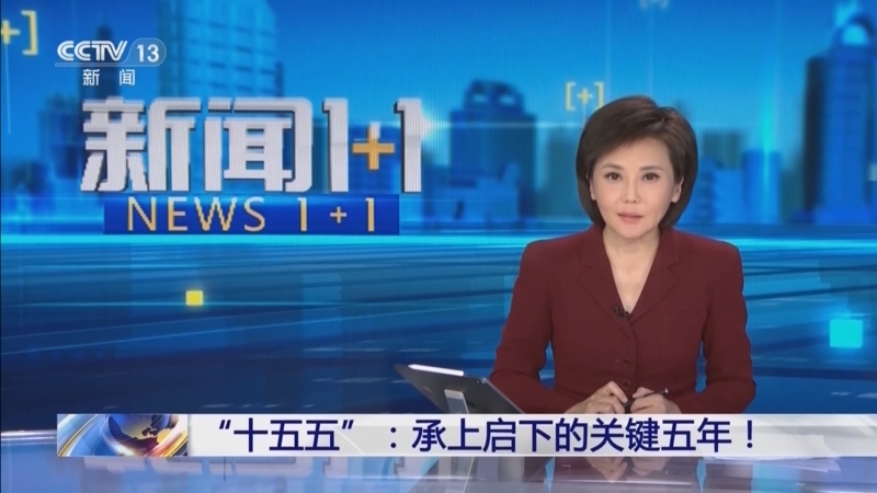 新闻1+1 《新闻1+1》 20251023 “十五五”：承上启下的关键五年！