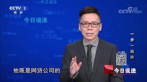 今日说法 《今日说法》 20190919 一步一陷阱