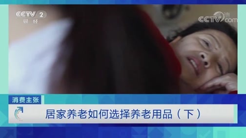 消费主张 《消费主张》 20200306 居家养老如何选择养老用品（下）