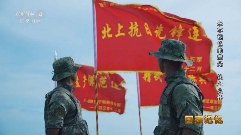 《国家记忆》 20260508 永不褪色的荣光 铁血先锋