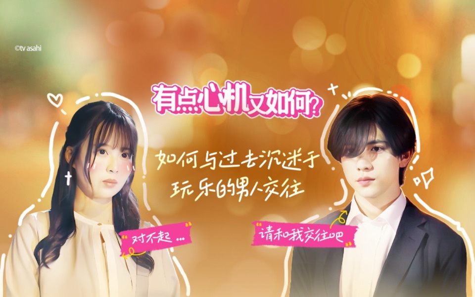 有点心机又如何 如何与过去沉迷于玩乐的男人交往
