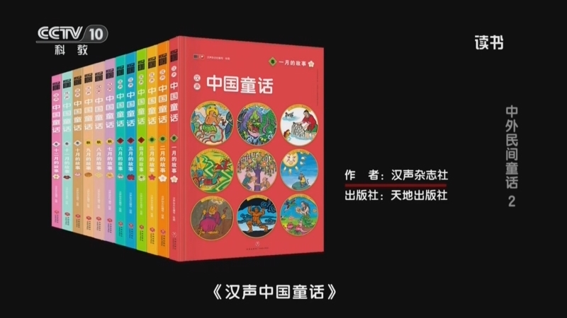 读书 《读书》 20260815 汉声杂志社 《汉声中国童话》 中外民间童话 2
