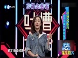 娱乐乐翻天 《娱乐乐翻天》 20170407