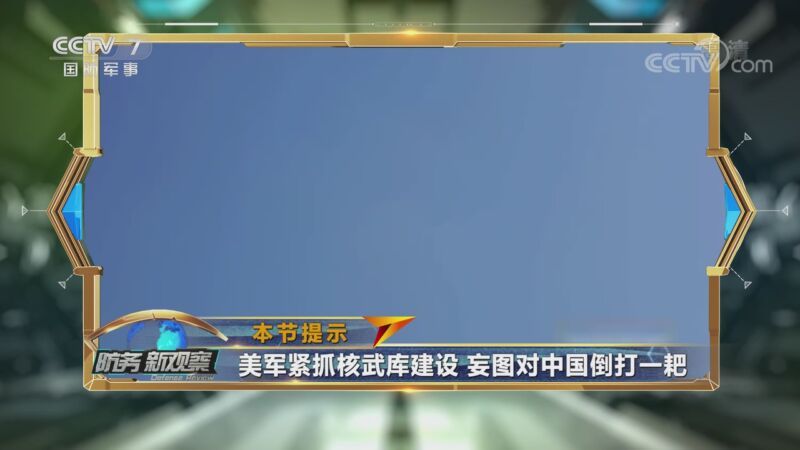 防务新观察 《防务新观察》 20200917 三连败！美妄图对中国倒打一耙 拉台当局驶入“逆行道”