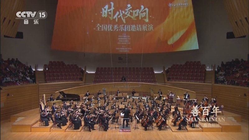 CCTV音乐厅 《时代交响 全国优秀乐团邀请展演》 20250601 时代交响 上海交响乐团音乐会（一）