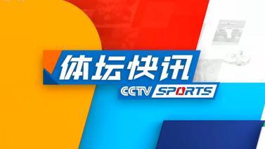 体坛快讯 [体坛快讯]完整版 20231118