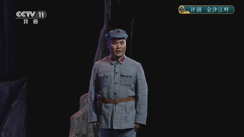 《CCTV空中剧院》 20260409 评剧《金沙江畔》