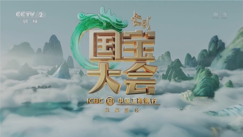 《中国国宝大会》第二季 20221203 海纳百川