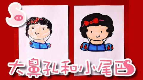 大鼻孔和小尾巴 如何画一个萌萌哒白雪公主