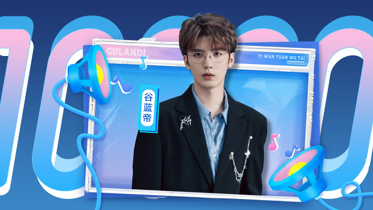 第4期：谷蓝帝为给一万元舞台接电，深夜勇闯南京路