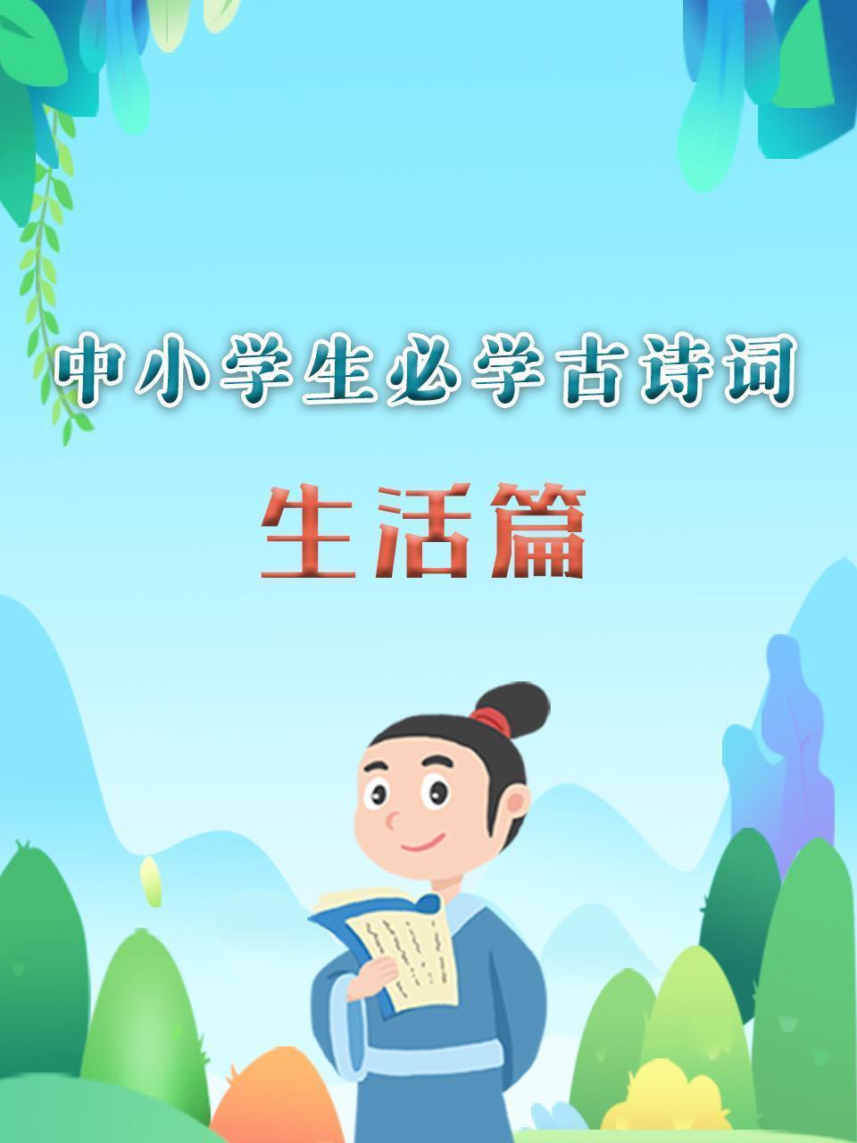 中小学生必学古诗词 生活篇