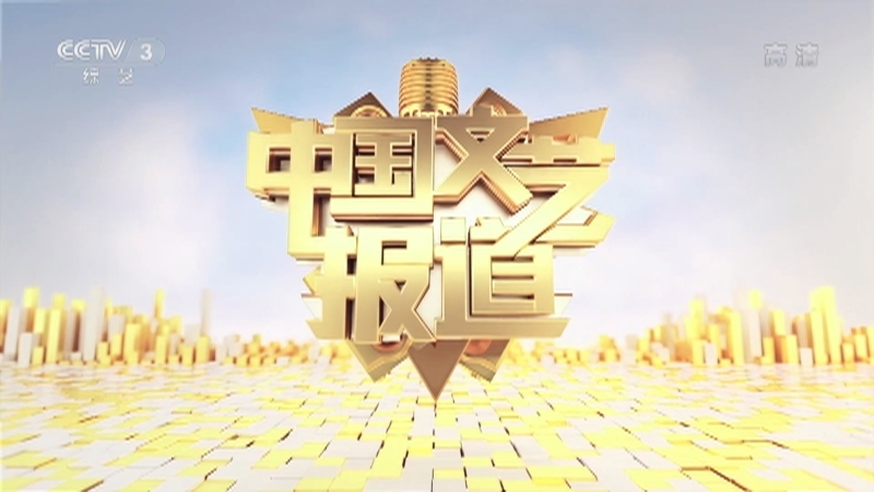 《中国文艺报道》 20211030