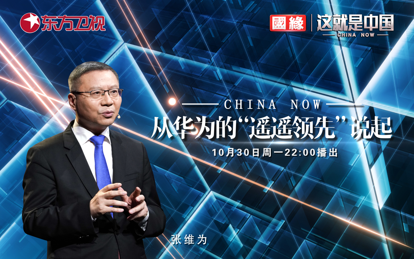这就是中国 从华为的“遥遥领先”说起