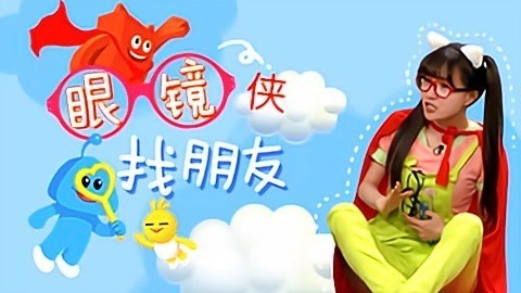 积木宝贝奇妙故事 第2季 眼镜侠找朋友