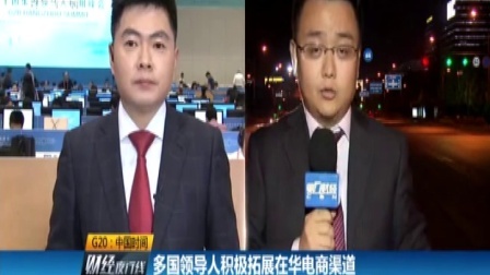 财经夜行线 G20杭州峰会落幕 中国智慧贡献全球 160905