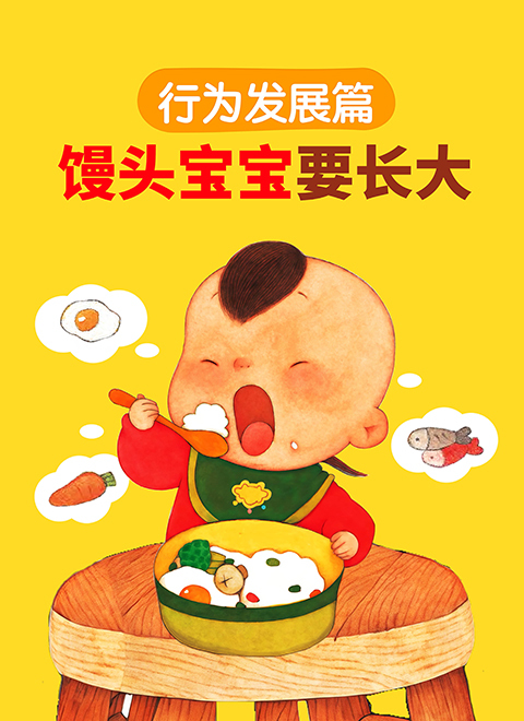 馒头宝宝要长大：行为发展篇