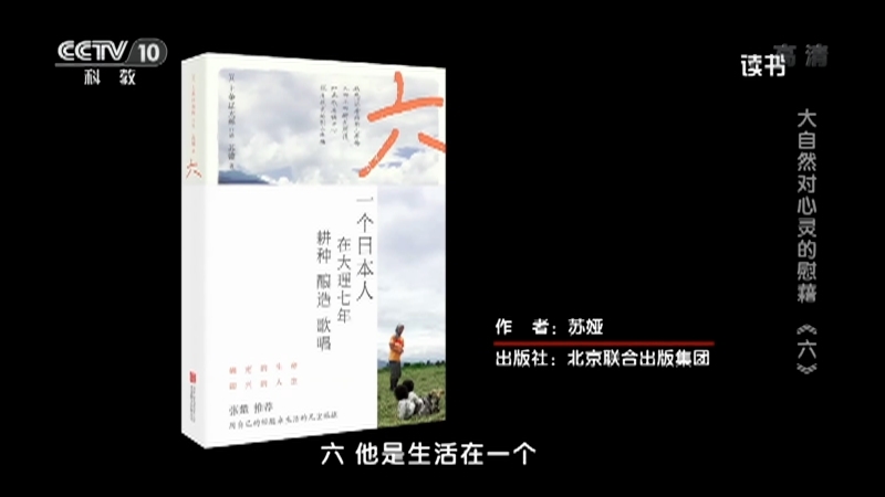 《读书》 20210906 苏娅 《六》 大自然对心灵的慰藉：《六》