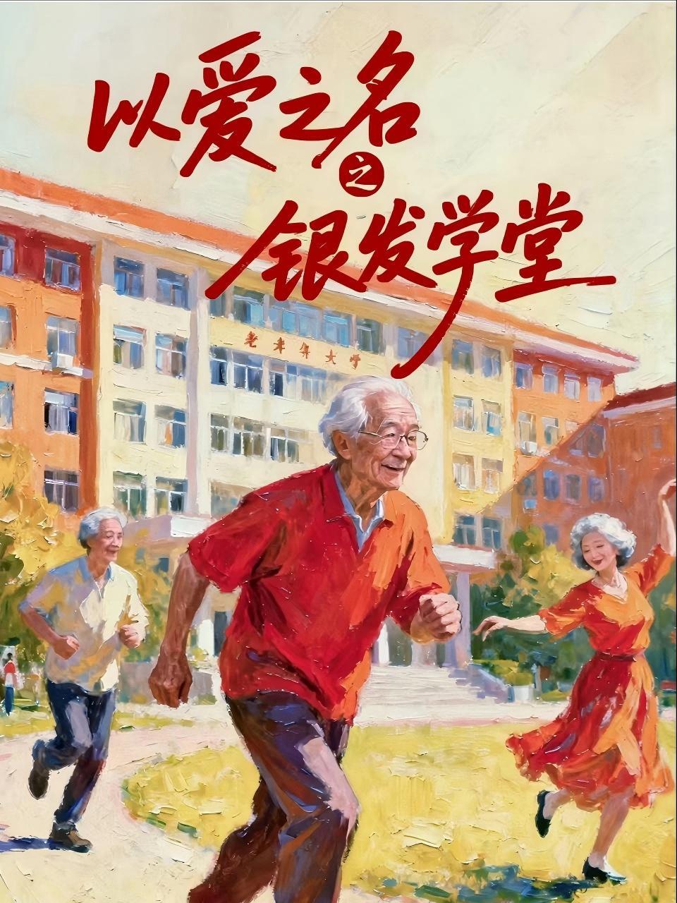 以爱之名之银发学堂 海报