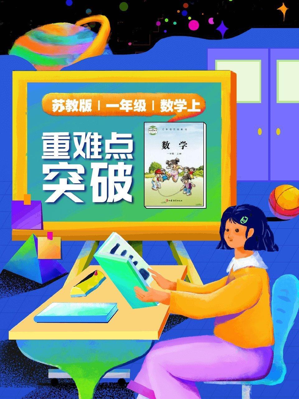 苏教版 一年级 数学上 重难点突破