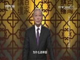 百家讲坛 《百家讲坛》 20180426 《国史通鉴》（隋唐五代篇） 25 帷幕落下