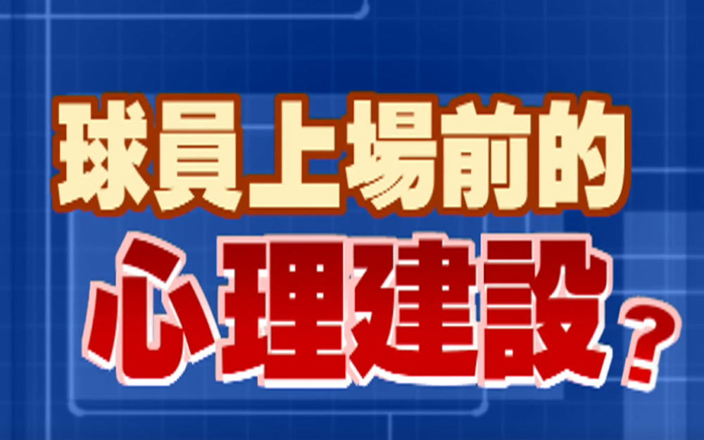 球员在球场打球会故意耍帅？