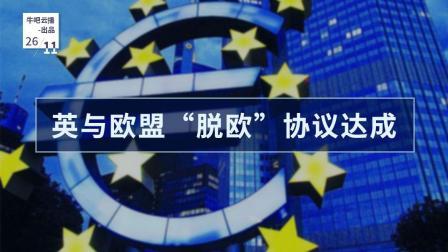 牛吧报道 390亿英镑分手费英与欧盟脱欧协议达成
