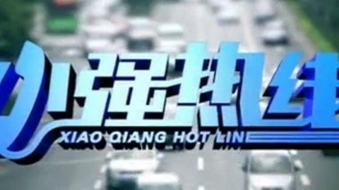 小强热线 小强热线20150131