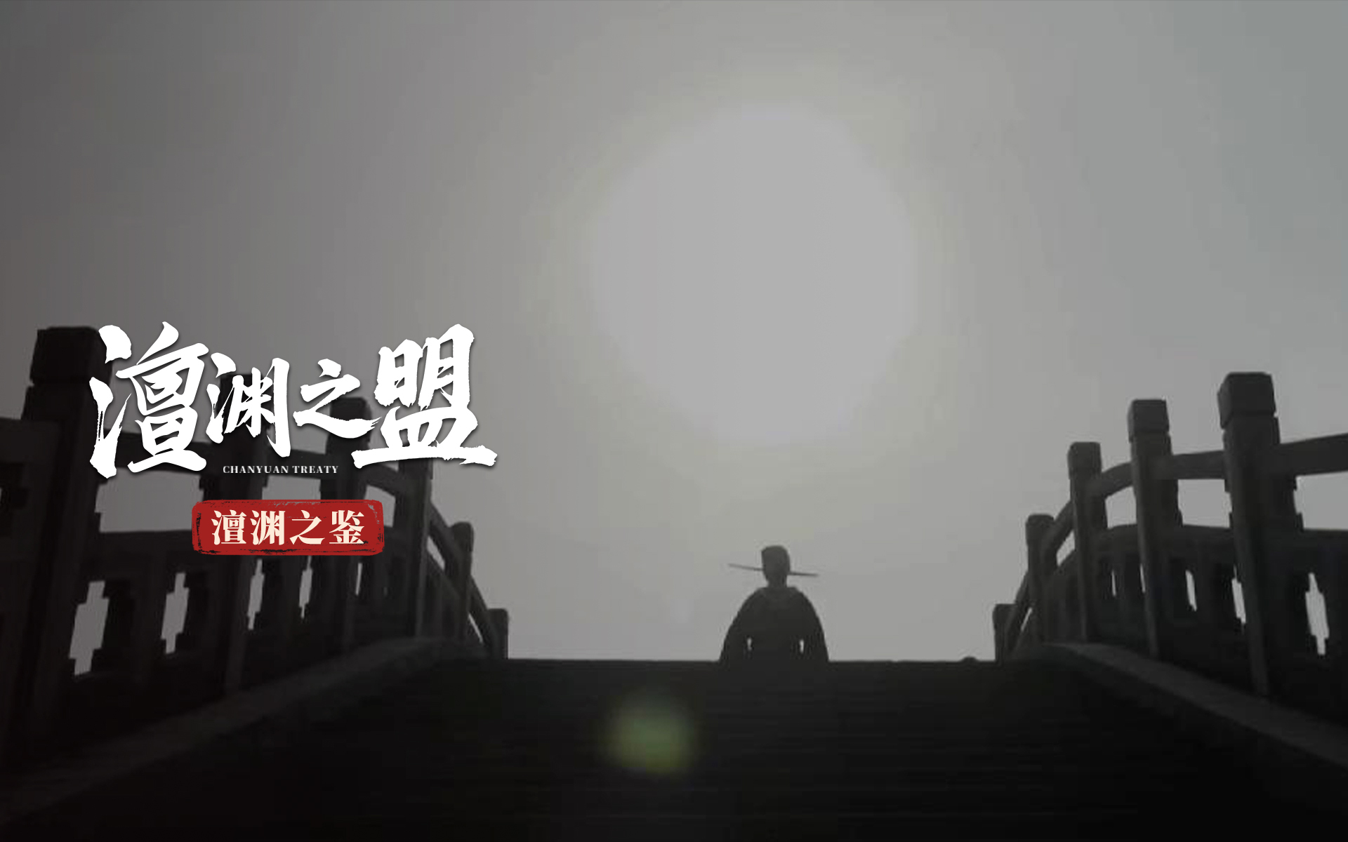 澶渊之盟 澶渊之鉴