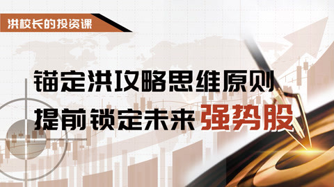 洪榕：锚定洪攻略思维原则，提前锁定未来强势股