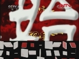 百家讲坛 《百家讲坛》 20111215 王立群读《史记》——秦始皇（三十一） 焚书坑儒