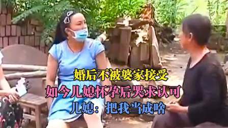 品人生百味第二季 婚后不被婆家接受，如今儿媳怀孕后哭求认可，儿媳：把我当成啥