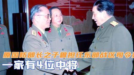 文史档案 原国防部长之子，曾担任过东部战区司令员，一家有4位中将
