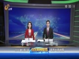 山东新闻联播 《山东新闻联播》 20160806