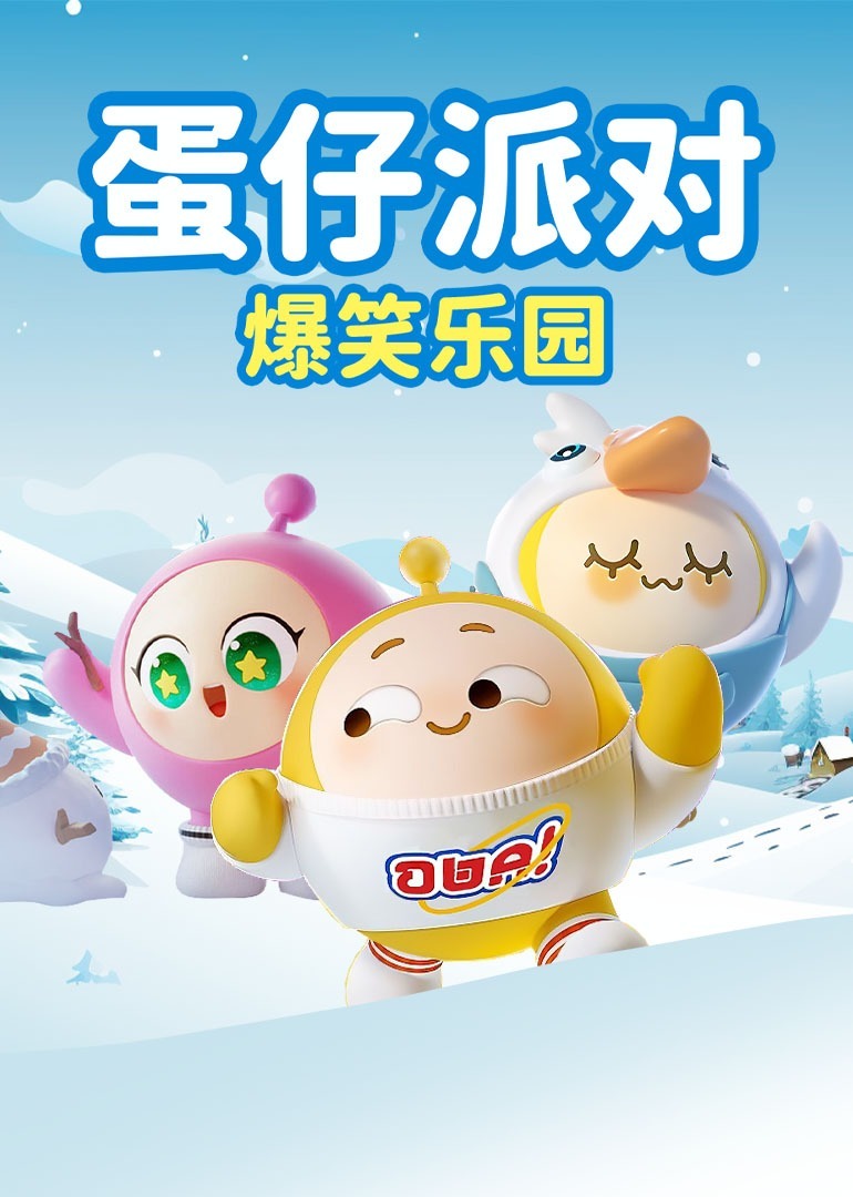 蛋仔派对爆笑乐园