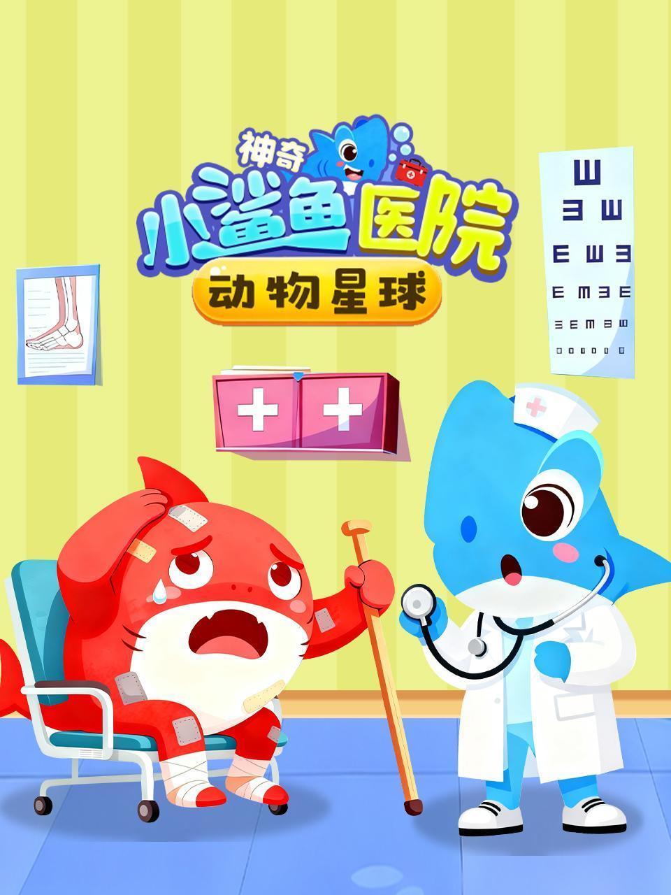 动物星球 神奇小鲨鱼医院