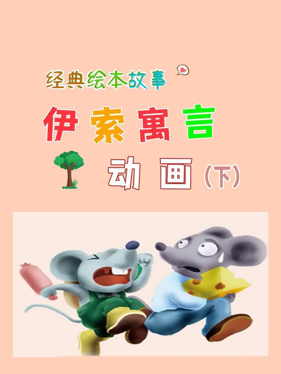 经典绘本故事：伊索寓言动画（下）
