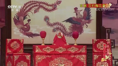 中国京剧音配像精萃 《中国京剧像音像集萃》 20190730 京剧《三打陶三春》 2/2
